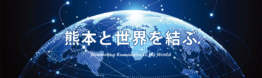 熊本と世界を結ぶ