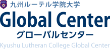 グローバルセンター｜熊本｜九州ルーテル学院大学